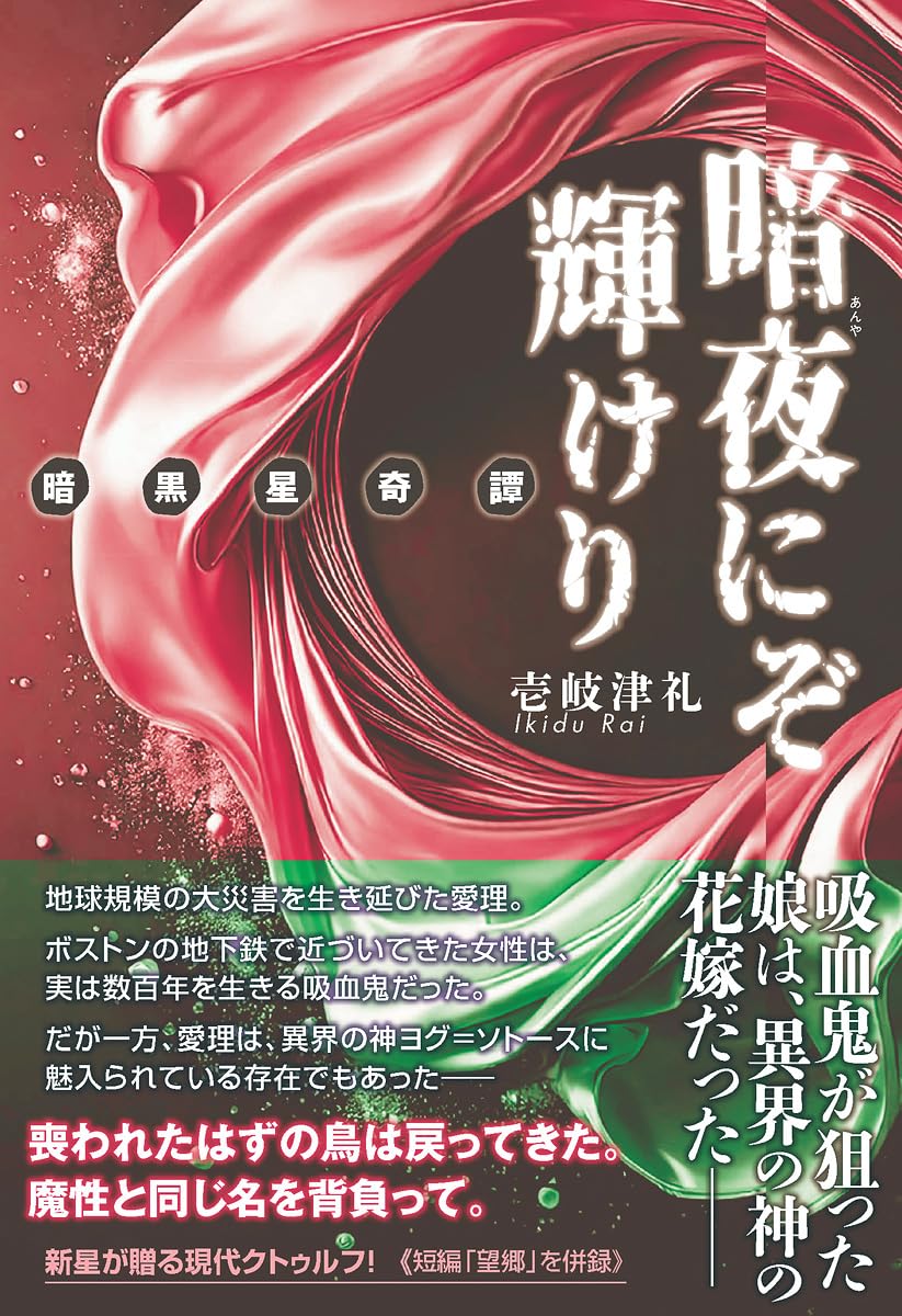 暗夜にぞ輝けり〜暗黒星奇譚 (TH Literature Series) | 壱岐津 礼 |本